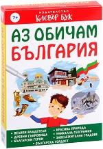 Аз обичам България - Комплект активни карти за игра с маркер — Клевър Бук
