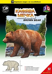 Кафява мечка - 3D пъзел от картон — Хартиен свят 2105