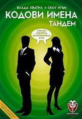 Кодови имена: Тандем - Семейна игра с карти — Фантасмагория 53557