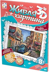 Създай сам 3D картина с формат А4 - По обяд във Венеция - Творчески комплект от серията Living 3D Picture — Фантазьор 956039
