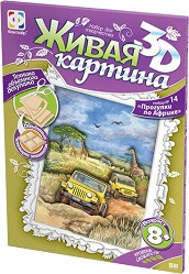 Създай сам 3D картина с формат А4 - Сафари - Творчески комплект от серията Living 3D Picture — Фантазьор 956036