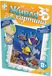 Създай сам 3D картина с формат А4 - Царството на рибките - Творчески комплект от серията Living 3D Picture — Фантазьор 956031