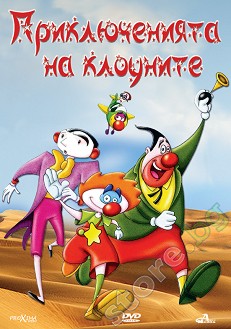 Приключенията на клоуните - филм