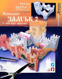 Хартиен макет - Приказен замък 2 — Камея Груп 5525100735