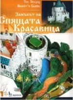 Хартиен макет - Замъкът на спящата красавица — Камея Груп 5525100755
