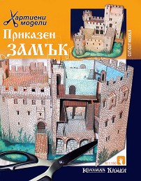 Хартиен макет - Приказен замък 1 - Хартиен модел — Камея Груп 5525100730