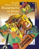 Хартиен макет - Къщичката на Хензел и Гретел — Камея Груп 5525100750