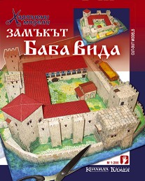 Хартиен макет - Замъкът Баба Вида — Камея Груп