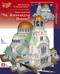 Хартиен макет - Храм-паметник "Св. Александър Невски" — Камея Груп