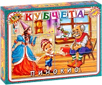 Пинокио - 12 кубчета пъзел от серията Приложна игра — Детски свят 190302