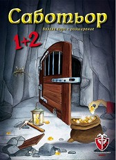 Саботьор 1+2 - Настолна блъф игра