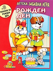 Рожден ден + 1 игра подарък - Детска забавна игра в комплект с покани за рожден ден — Славена