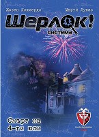 Шерлок! Смърт на 4-ти юли - Логическа настолна игра от серията "Q-system" — Фантасмагория 53535