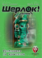 Шерлок! Гробницата на археолога - Логическа настолна игра от серията "Q-system" — Фантасмагория 53534