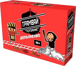 Трамвай Терзание - Допълнение - Разширение към играта Трамвай Терзание