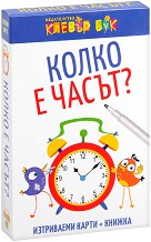 Колко е часът? - Комплект активни карти с маркер — Клевър Бук