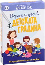 Играя и уча в детската градина - Комплект активни карти с маркер — Клевър Бук