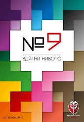 №9 - Вдигни нивото - Семейна настолна игра — Фантасмагория 53532
