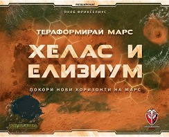 Тераформирай Марс: Хелас и Елизиум - Разширение към "Тераформирай Марс" — Фантасмагория 53542