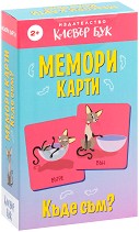 Мемори карти: Къде съм? - Детска мемо игра — Клевър Бук