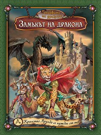 Замъкът на Дракона - Разширение към игрите от серията "Реликвите на дракона" — Златното пате