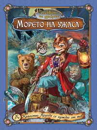 Морето на ужаса - Детска настолна ролева игра от серията "Реликвите на дракона" — Златното пате