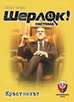 Шерлок! Кръстникът - Логическа настолна игра от серията "Q-system" — Фантасмагория 53531