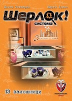 Шерлок! 13 заложници - Логическа настолна игра от серията "Q-system" — Фантасмагория 53530