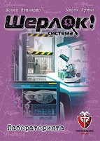 Шерлок! Лабораторията - Логическа настолна игра от серията "Q-system" — Фантасмагория 53529