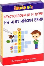 Кръстословици и думи на английски език - Активни карти за игра с маркер — Клевър Бук