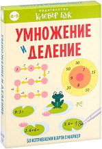 Умножение и деление - Комплект активни карти с маркер — Клевър Бук