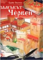 Хартиен макет - Замъкът Червен — Камея Груп