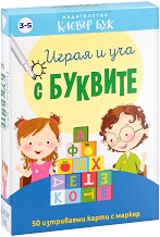 Играя и уча с буквите - Комплект активни карти с маркер — Клевър Бук