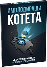 Имплодиращи котета - Разширение към играта "Експлодиращи котета" — Asmodee