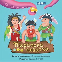 Пиратска схватка - Джобна състезателна игра — Пурко