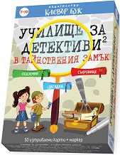 Училище за детективи 2 - В тайнствения замък - Активни карти с маркер — Клевър Бук