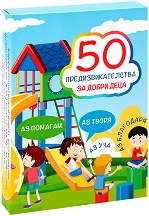 50 предизвикателства за добри деца - Активни карти — Литера Ико