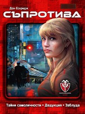 Съпротива - Семейна настолна игра — Фантасмагория 53525