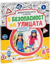 В безопасност на улицата - Детска дидактична игра с карти — Бит и Техника