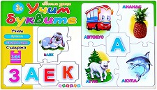 Учим буквите - 30 пъзела от колекцията "Весели уроци" — Посоки