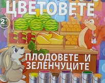 Цветовете