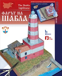 Хартиен макет - Фарът на Шабла — Камея Груп 5525100840