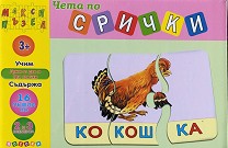 Чета по срички - думи от две и три срички - 16 образователни пъзела от 2 и 3 части — Посоки