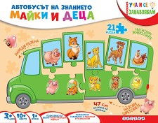 Автобусът на знанието - Майки и деца - 3 пъзела от 7 части — Посоки