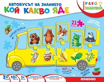 Автобусът на знанието - Кой какво яде? - 3 пъзела от 7 части — Посоки