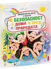 В безопасност у дома и сред природата - Детска дидактична игра с карти — Бит и Техника