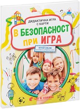 В безопасност при игра - Детска дидактична игра с карти — Бит и Техника