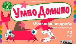 Умно Домино - Обикновени дроби и десетични числа - Детска образователна игра — Асеневци