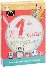 В 1-ви клас ще бъда аз - Детска образователна игра — Клевър Бук