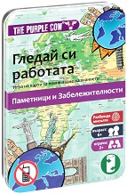 Гледай си работата - Паметници и забележителности - Детска образователна игра — The Purple Cow